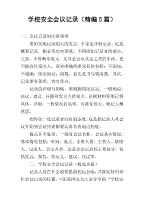 学校安全会议记录（精编5篇）