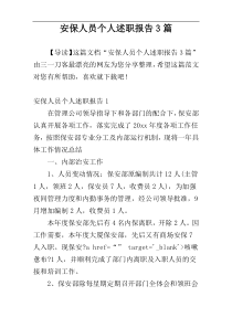 安保人员个人述职报告3篇
