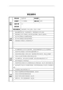 人力资源部-招聘培训职位说明书