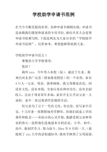学校助学申请书范例