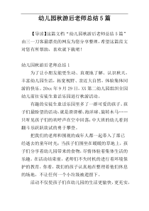 幼儿园秋游后老师总结5篇