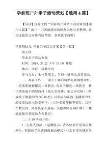 学前班户外亲子活动策划【通用4篇】
