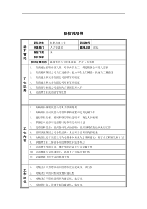 人力资源部_招聘培训主管_岗位说明书