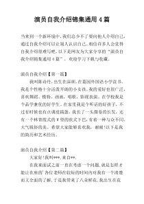 演员自我介绍锦集通用4篇