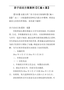 亲子活动方案案例【汇编4篇】