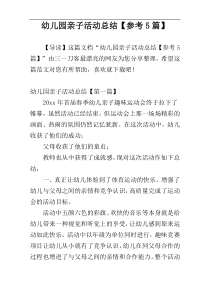 幼儿园亲子活动总结【参考5篇】