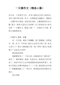 一只猫作文（精选4篇）