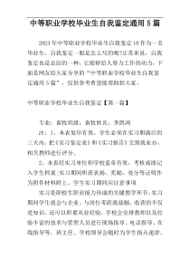 中等职业学校毕业生自我鉴定通用5篇