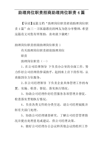 助理岗位职责招商助理岗位职责4篇