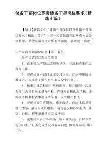储备干部岗位职责储备干部岗位要求（精选4篇）