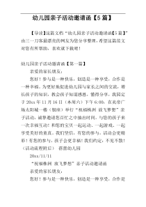 幼儿园亲子活动邀请函【5篇】