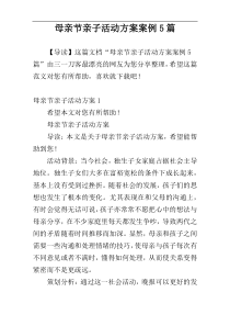 母亲节亲子活动方案案例5篇