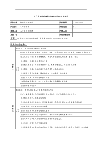 人力资源部招聘与培训专员岗位说明书