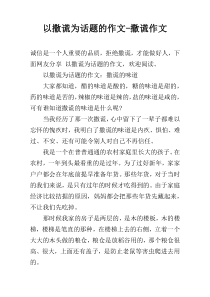 以撒谎为话题的作文-撒谎作文