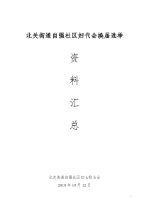 自强妇代会换届选举工作流程图