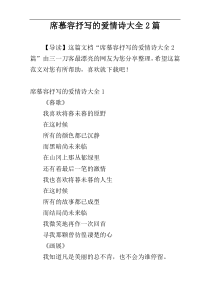 席慕容抒写的爱情诗大全2篇