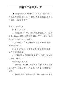 园林工工作职责4篇