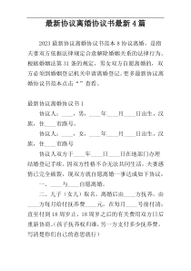 最新协议离婚协议书最新4篇