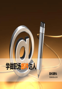 学做职场邮件达人--新人入职--@圆木菠萝头