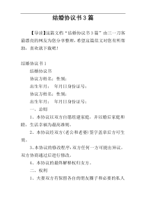 结婚协议书3篇
