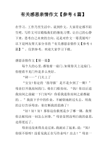 有关感恩亲情作文【参考4篇】