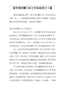 某年美沙酮门诊工作总结范文3篇