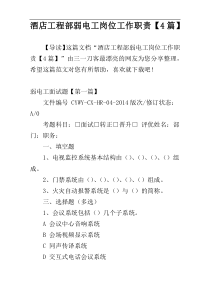 酒店工程部弱电工岗位工作职责【4篇】