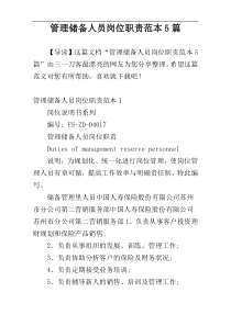 管理储备人员岗位职责范本5篇