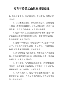 元宵节给员工幽默祝福语整理