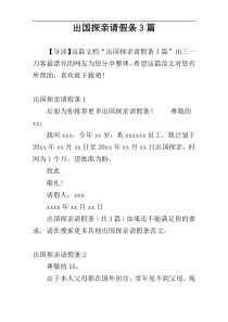 出国探亲请假条3篇