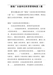 服装厂全套岗位职责管理制度3篇