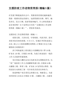 支援防疫工作送物资简报（精编5篇）