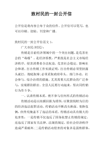 致村民的一封公开信