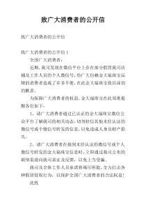 致广大消费者的公开信