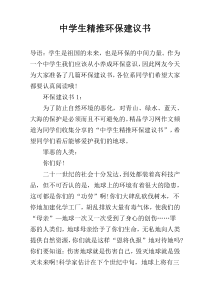 中学生精推环保建议书