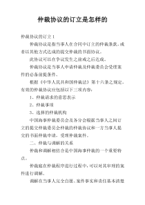 仲裁协议的订立是怎样的