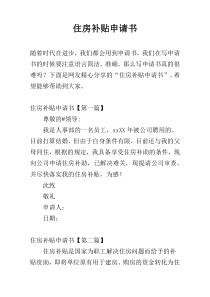 住房补贴申请书