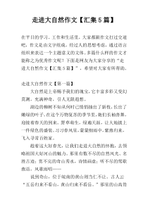 走进大自然作文【汇集5篇】
