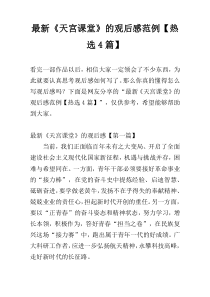 最新《天宫课堂》的观后感范例【热选4篇】