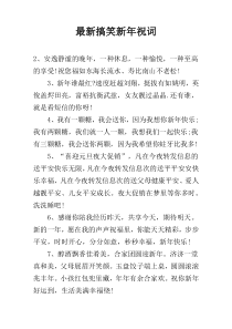 最新搞笑新年祝词