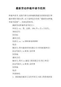 最新劳动仲裁申请书范例