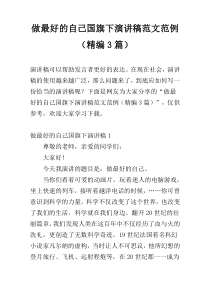 做最好的自己国旗下演讲稿范文范例（精编3篇）