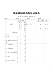 无锡市城市建设档案馆建设工程文件审核表