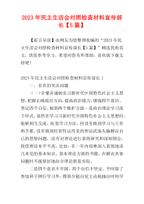 2023年民主生活会对照检查材料宣传部长【5篇】