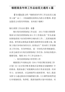 银联商务年终工作总结范文通用4篇