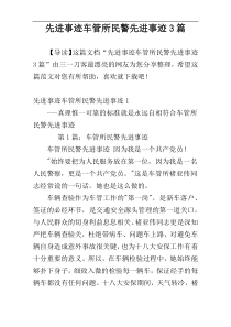 先进事迹车管所民警先进事迹3篇