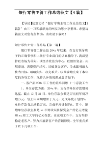 银行零售主管工作总结范文【4篇】