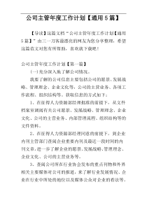 公司主管年度工作计划【通用5篇】