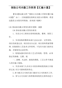 保险公司内勤工作职责【汇编8篇】