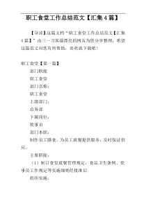 职工食堂工作总结范文【汇集4篇】